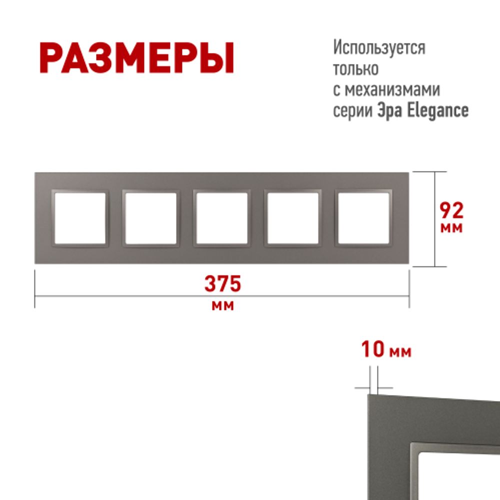 Рамка для розеток и выключателей ЭРА Elegance 14-5015-16 на 5 постов, Classic, титан | Эра Elegance