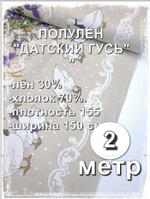 2 метра. Ткань для шитья лен "Датский гусь с каймой, шир.150 см,