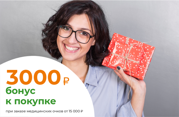 Бонус 3 000 рублей к покупке!