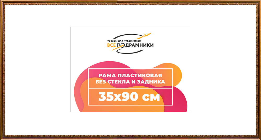 Рама 35x90 для картин и фотографий