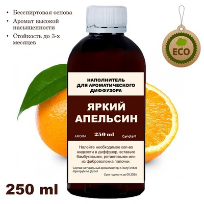 АПЕЛЬСИН - Наполнитель для ароматического диффузора