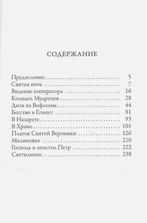 Сказания о Христе