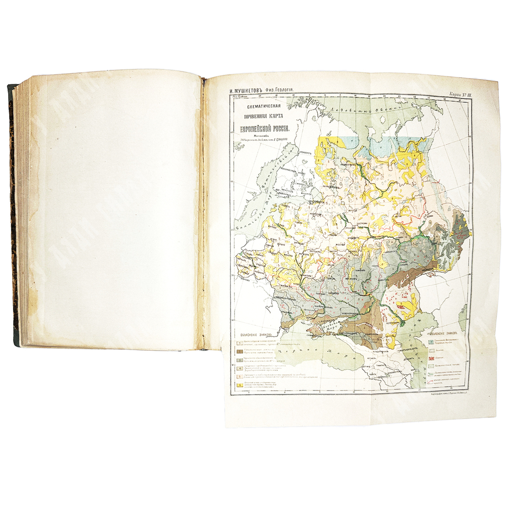 Мушкетов И. Физическая геология.СПб., Тип. Стасюлевича, Тип. Эрлих,1891-1903г. 2 тома