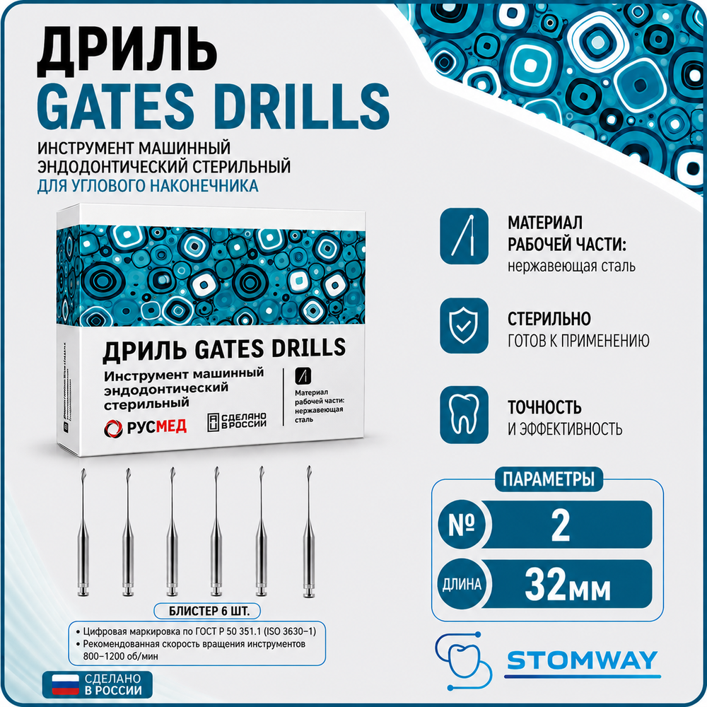 Дриль GATES DRILLS №2 32мм (6шт), РУСМЕД