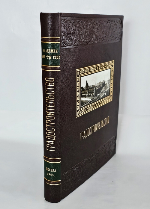 "Градостроительство". А.В.Бунин, Л.А.Ильин, Н.Х.Поляков. 1945г.