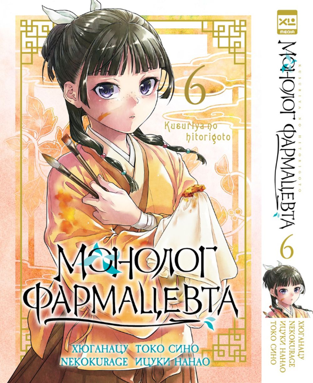 Манга Монолог фармацевта. Том 6
