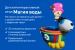 Стол для слаймов «Магия воды»