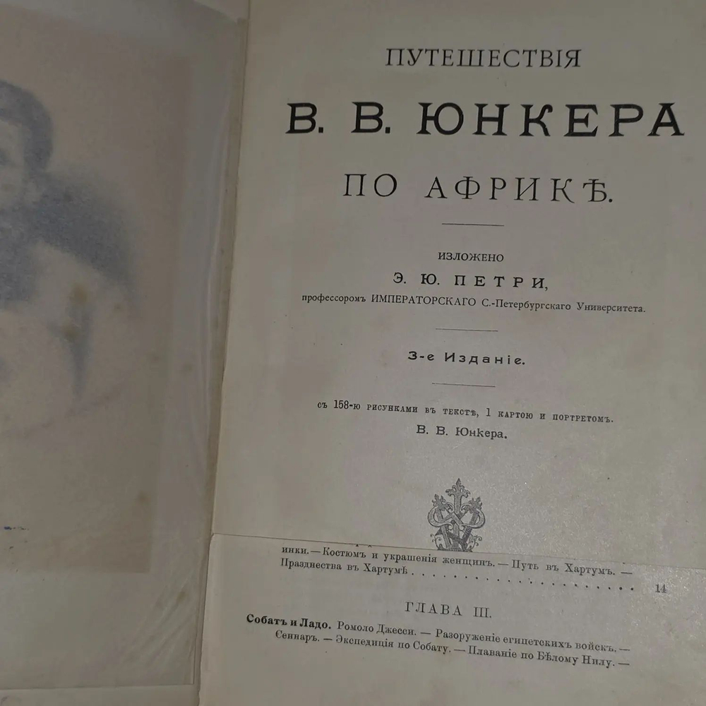 Петри Ю.Э. Путешествие В.В. Юнкера по Африке