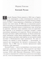 "Минувших дней опальная чреда...". Художник Евгений Рухин и его время