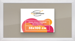 Рамка 35x100 для постера и фотографий