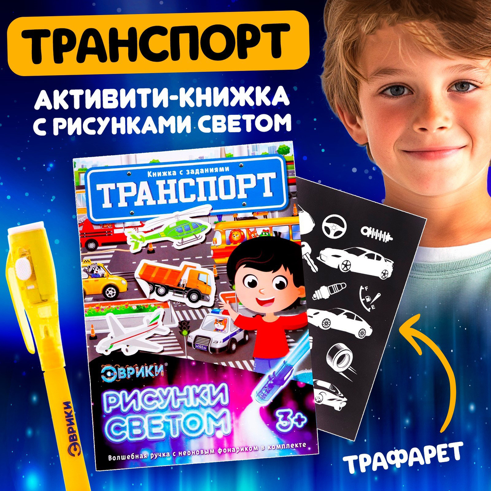 Книга-Активити с рисунками светом «Транспорт», арт. 04415