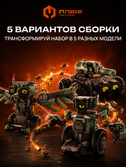 Конструктор iM.Master Стальное Племя