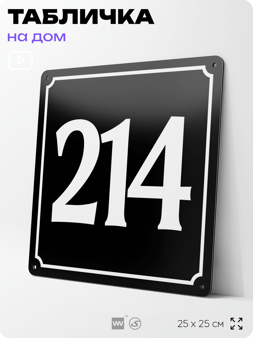 Адресная табличка с номером дома 214, на фасад и забор, черная, 25х25 см, Айдентика Технолоджи