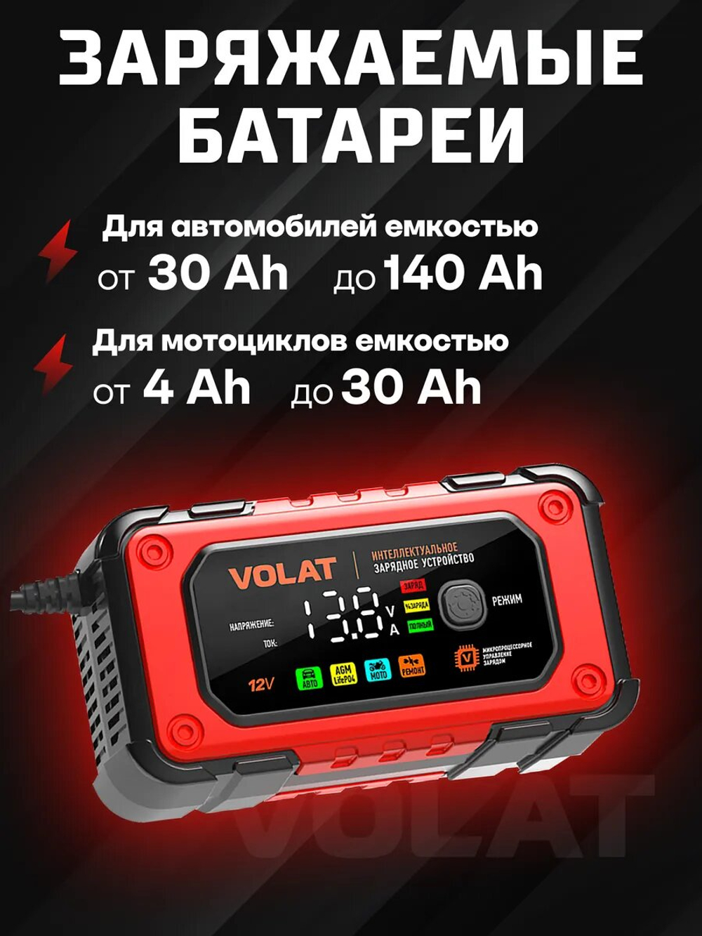 Зарядное устройство VOLAT VT-BC1207E 12V 7A AGM GEL WET LiFePO4