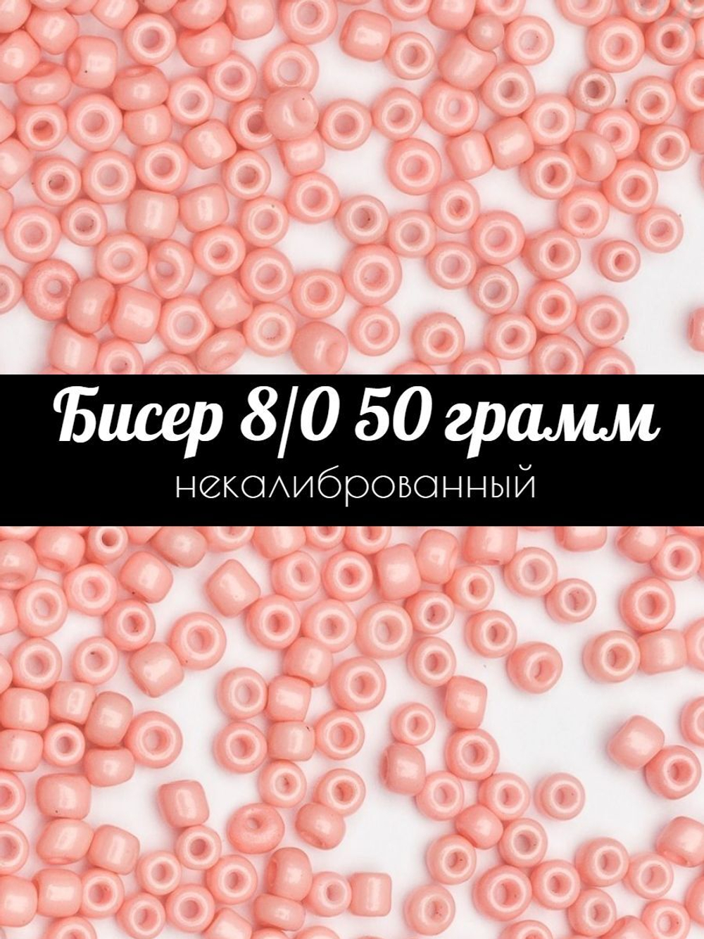 Бисер некалиброванный 12/0 50 грамм