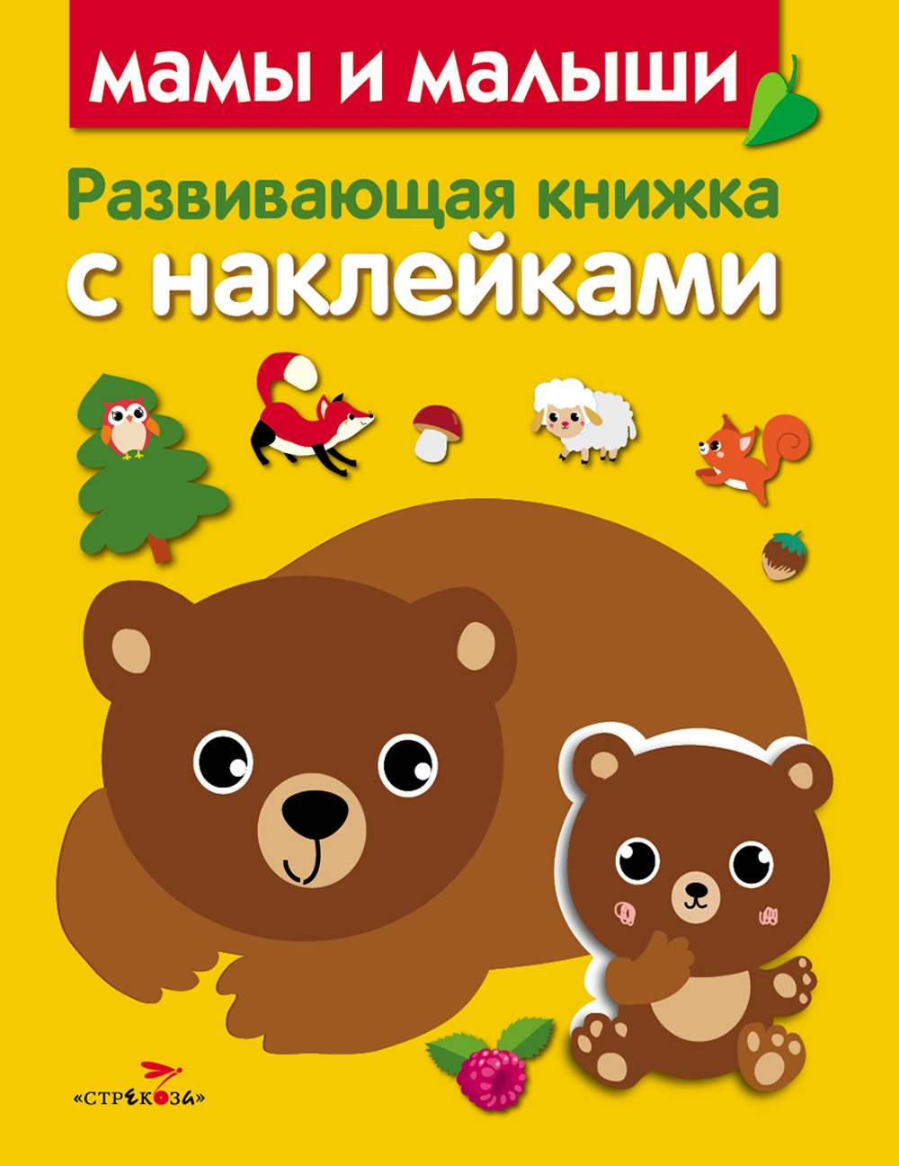 Развивающая книжка с наклейками