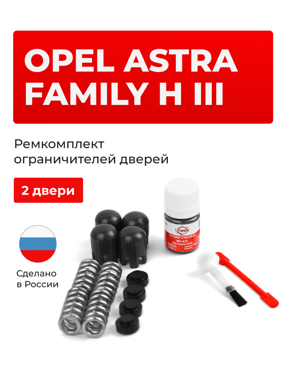 Ремкомплект ограничителей дверей Opel ASTRA FAMILY H (III) [Кузов: A] (2 двери, тип 14) 2011-2014