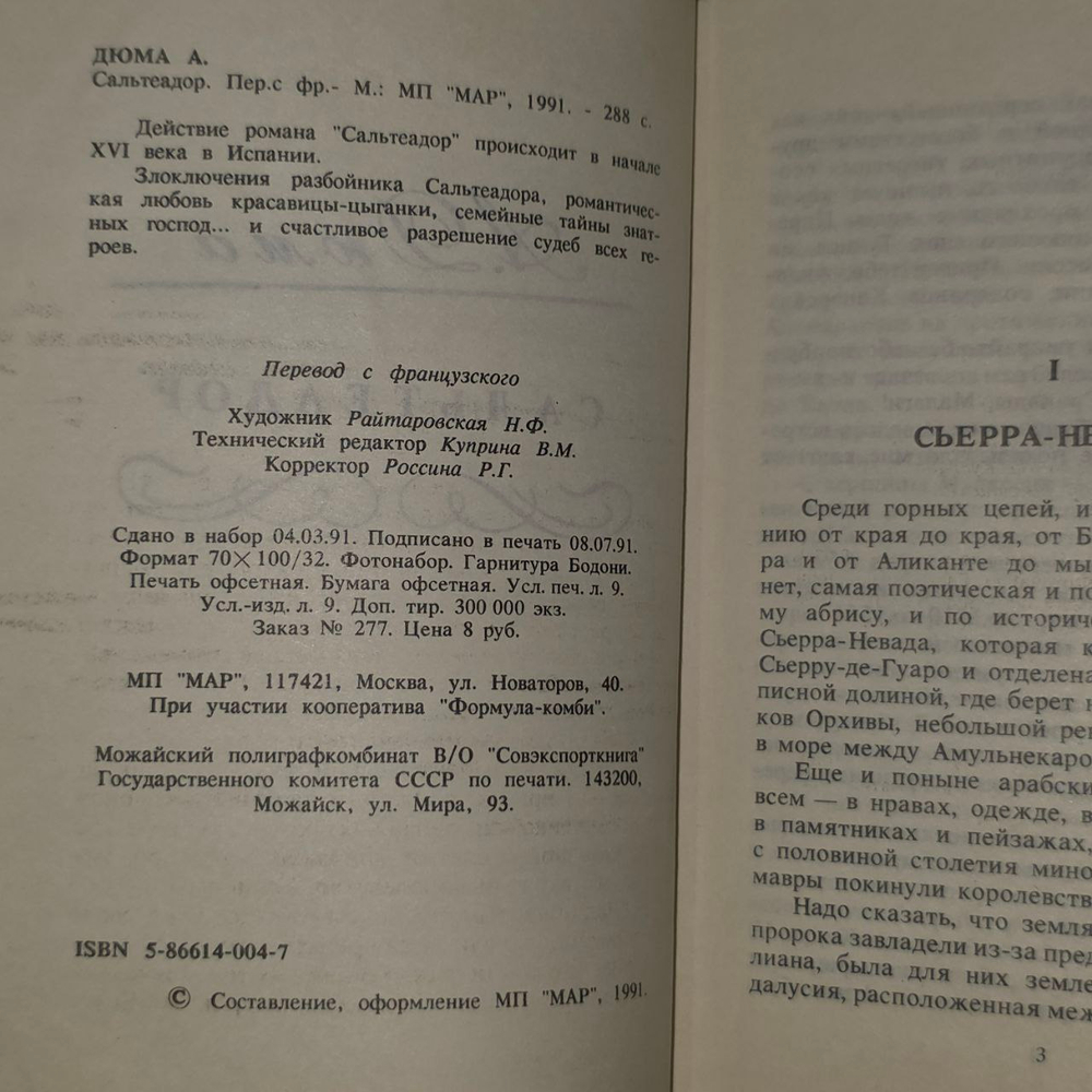 Сальтеадор. Дюма Александр.