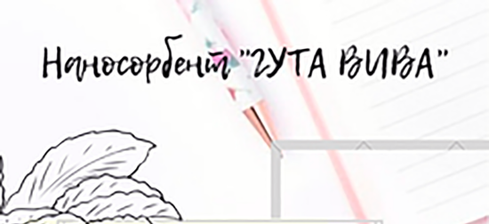 Наносорбент "Гута Вива"
