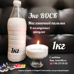 Пальмовый воск для насыпных свечей (1 кг.)