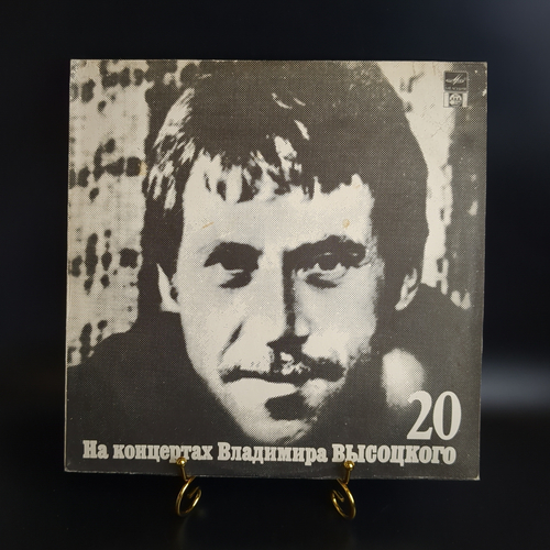 20 Выпуск - Мой Гамлет. Владимир Высоцкий. Виниловая пластинка 12 дюймов LP , На концертах Владимира Высоцкого. Русский диск 1991 год