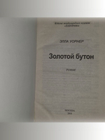 Уорнер Элла.Золотой бутон.
