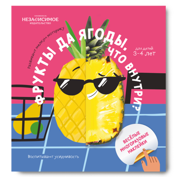 Изучаем мир с наклейками ФРУКТЫ И ЯГОДЫ! Что внутри?