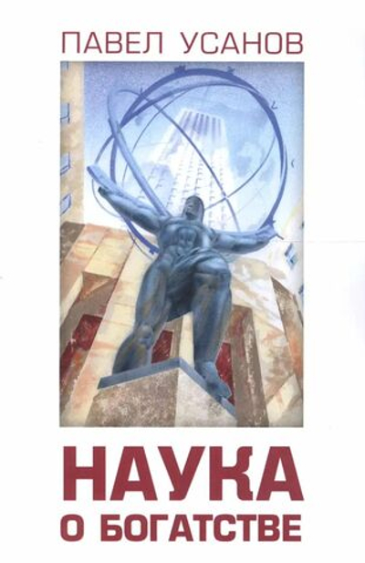 Наука о Богатстве