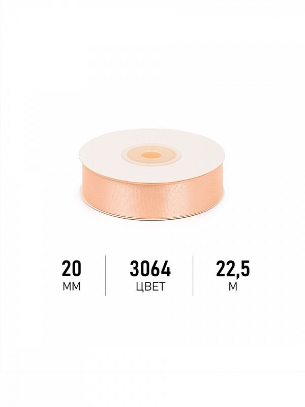 Лента атласная 1-сторонняя 20.0 мм / 22.5±1 метра, 3064 песочный, Magic4Hobby
