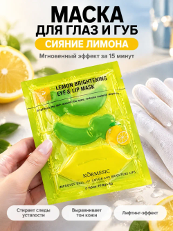 Маска для зоны вокруг глаз и губ KORMESIC с лимоном 8 г + 8 г