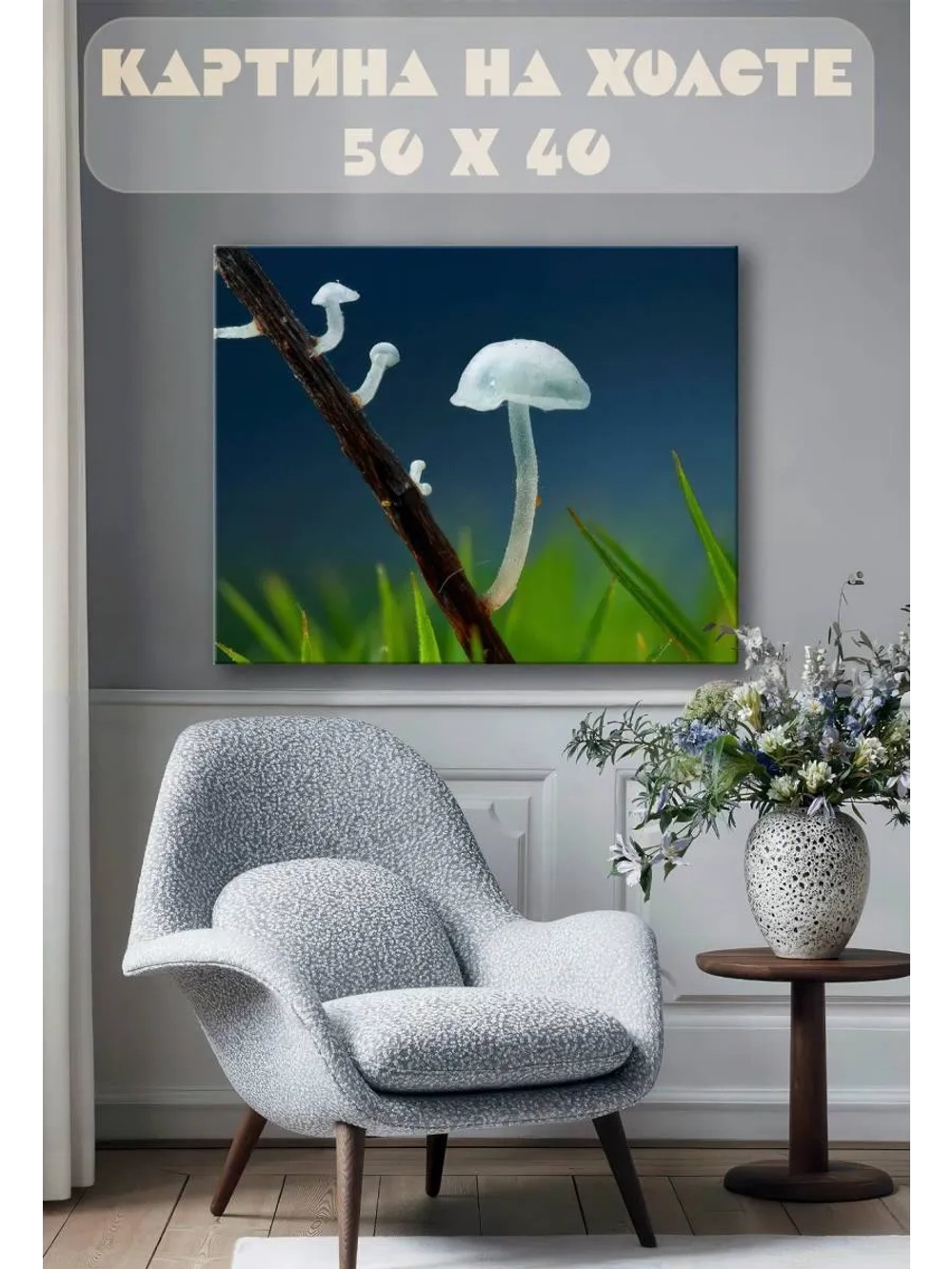 Картина на стену 40 X 50 Грибы