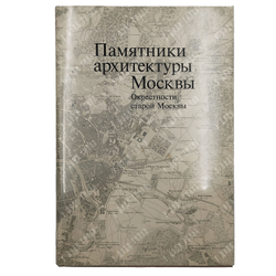 Памятники архитектуры Москвы. 8 книг. М. Искусство. 1989 г.