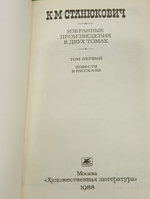 К.М. Станюкович. Избранные произведения в двух томах. Том 1