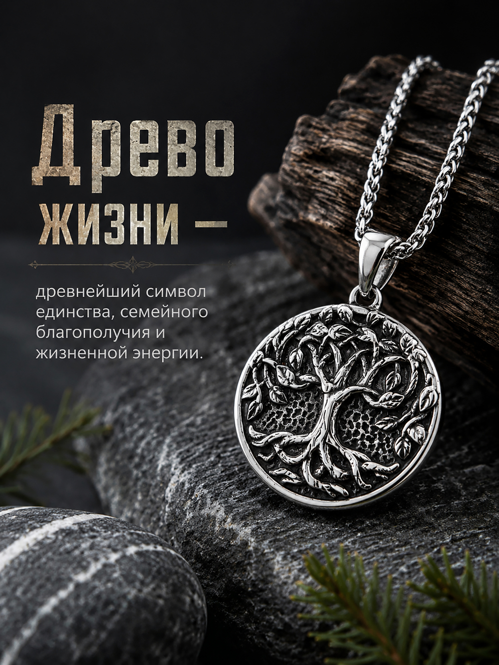 Кулон из стали "Древо Жизни"