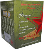 Набор монет "70 летие Победы" 40 штук в альбоме капсульного типа