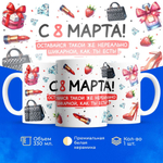 Кружка ТМ Ларец, подарок на 8 марта, 330мл, 1шт.