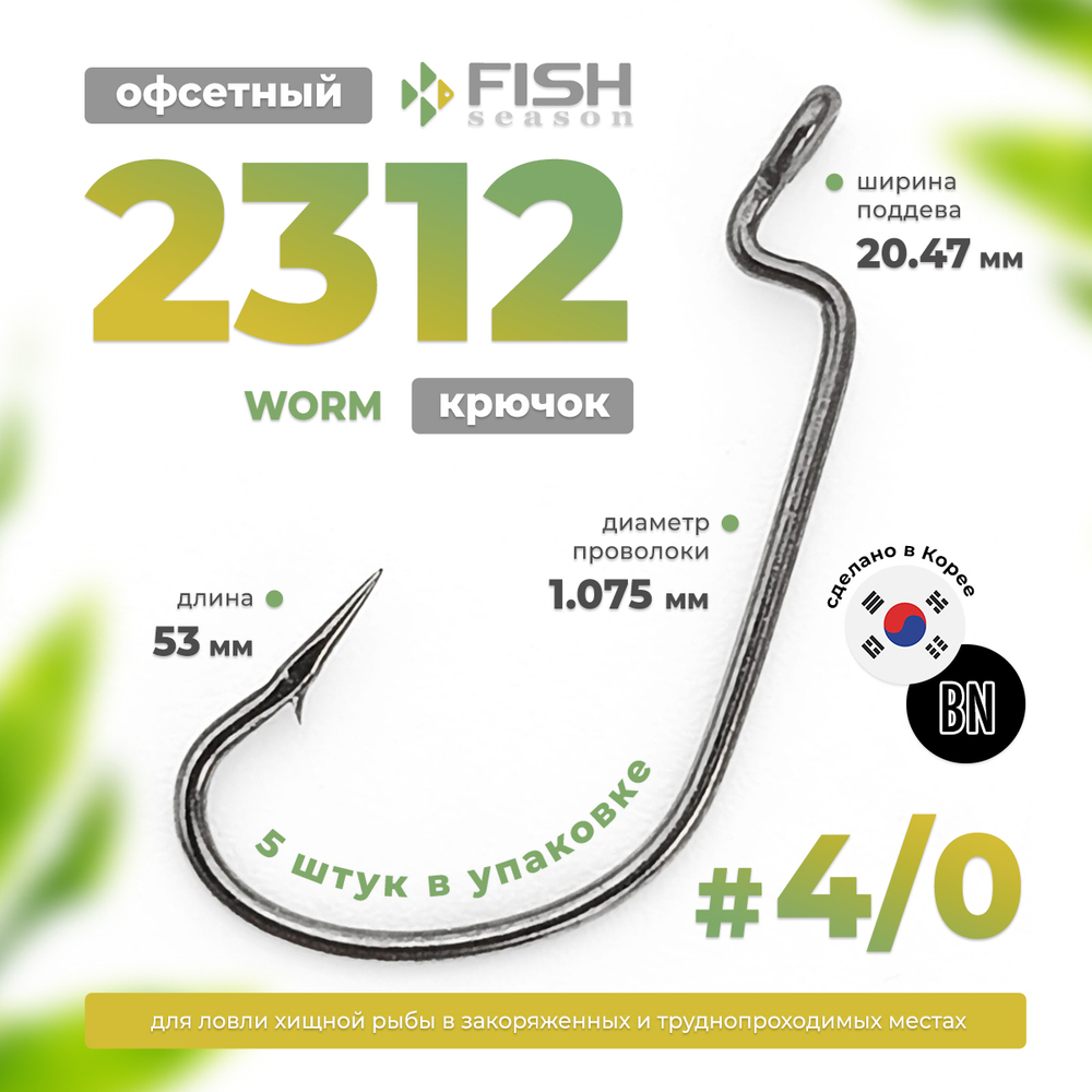 Крючок офсетный Fish Season 2312 BN Worm (5шт/уп)