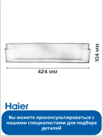 Балкон холодильника 0060867629C Haier