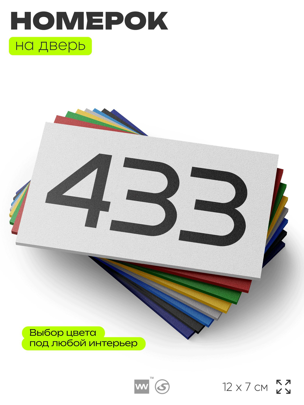Номер на дверь 433, табличка на дверь для офиса, квартиры, кабинета, аудитории, склада, белая 120х70 мм, Айдентика Технолоджи