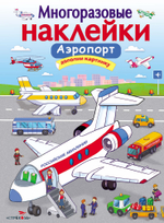 МНОГОРАЗОВЫЕ НАКЛЕЙКИ
