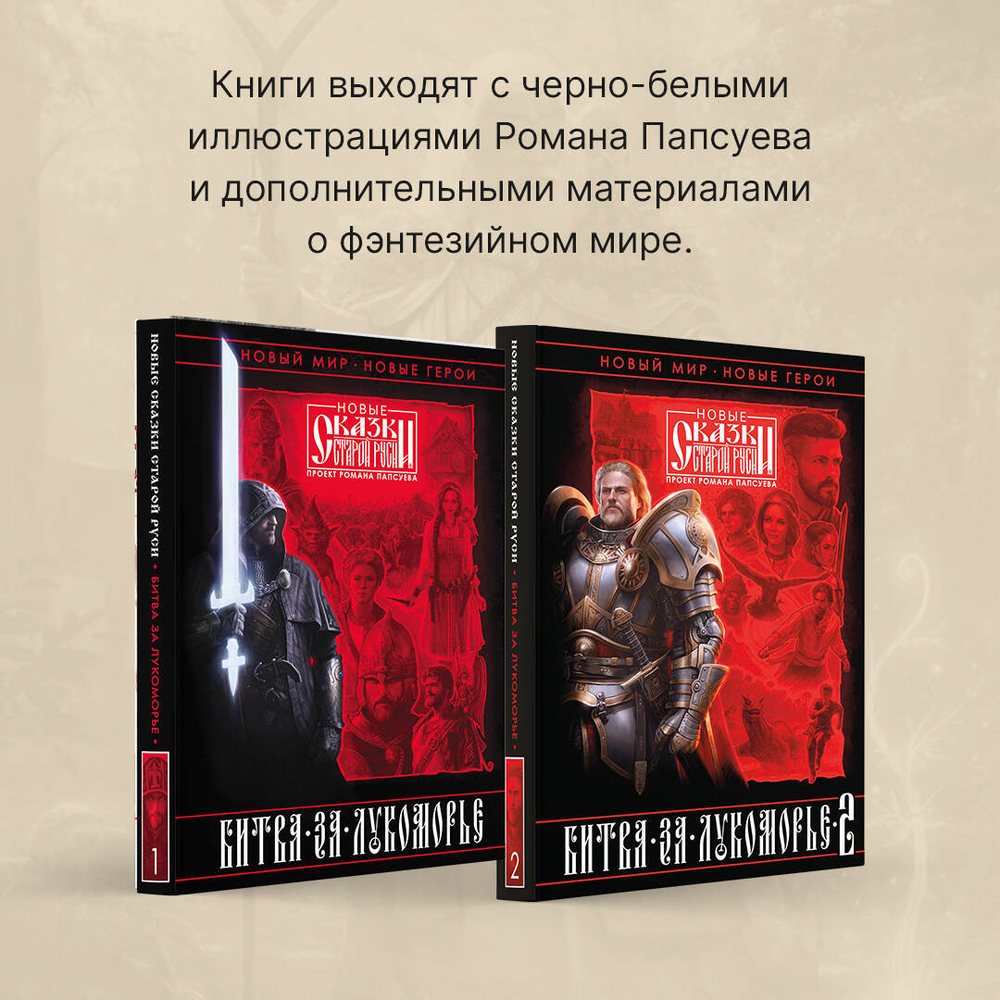 Битва за Лукоморье. Книга 2. Эксклюзив с автографом автора.