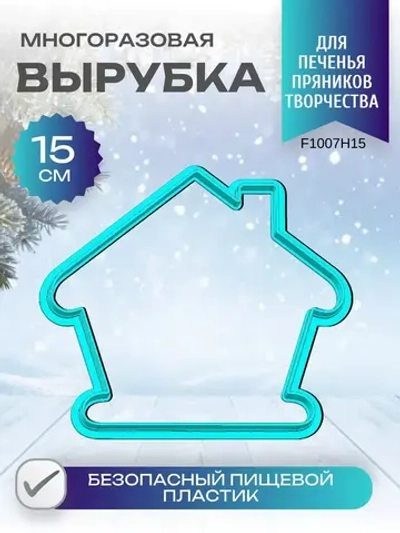Вырубка для пряника и печенья 15 см Новогодний домик