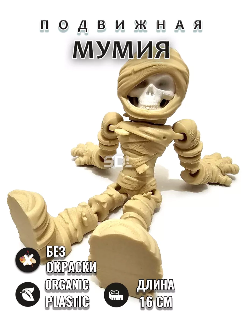 Мумия