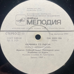 Крематорий ‎– Клубника Со Льдом (Россия 1991г.)