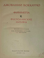 Фьямметта. Фьезоланские нимфы. Боккаччо Джованни