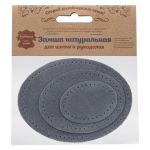 Заплатка пришивная замша овал 4х5,5см, 6х8,2см, 8х10,9см, с перфорацией, 3 шт (26 серый), 59404