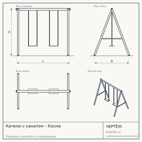 Качели с канатом - Косма