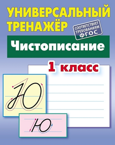 Универсальный тренажер "Чистописание" 1 класс (Букмастер)