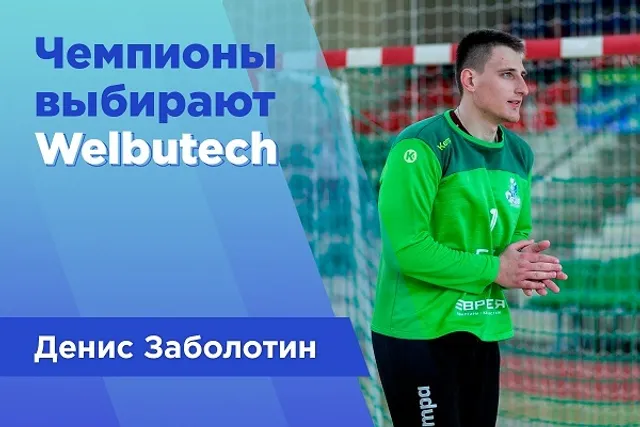 Кейс: массажёр Z-Sport в практике восстановления гандболиста Дениса Заболотина