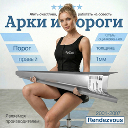 Порог правый Buick Rendezvous 2001-2007 (1мм)